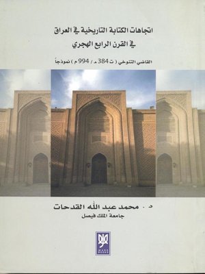 cover image of إتجاهات الكتابة التاريخية في العراق في القرن الرابع الهجري